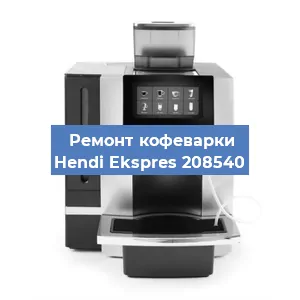 Чистка кофемашины Hendi Ekspres 208540 от накипи в Краснодаре